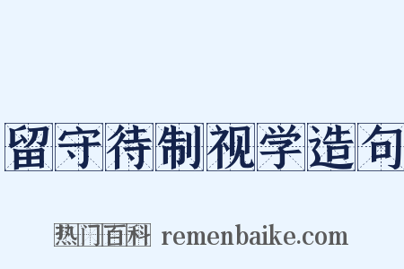 留守待制视学造句是什么意思的图片